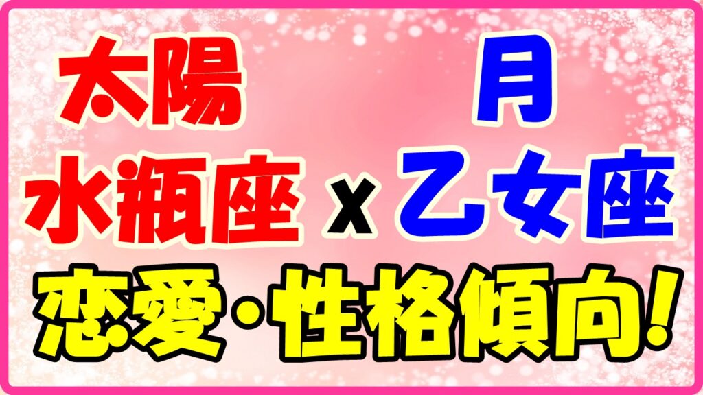 太陽星座水瓶座x月星座乙女座の性格・恋愛傾向のサムネイル画像