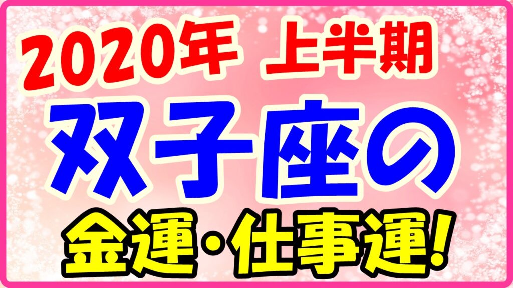 2020年上半期の双子座の仕事運・金運のサムネイル画像