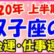 2020年上半期の双子座の仕事運・金運のサムネイル画像