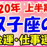 2020年上半期の双子座の仕事運・金運!人に親切にするとよいかも!