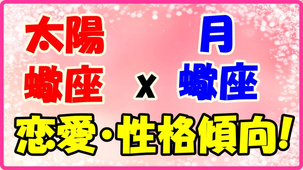 太陽星座　蠍座　ｘ　月星座　蠍座の性格と恋愛傾向のサムネイル画像
