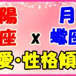 太陽星座　蠍座ｘ月星座　蠍座の性格と恋愛傾向!初対面の人には謎めいた人に見えるかも!