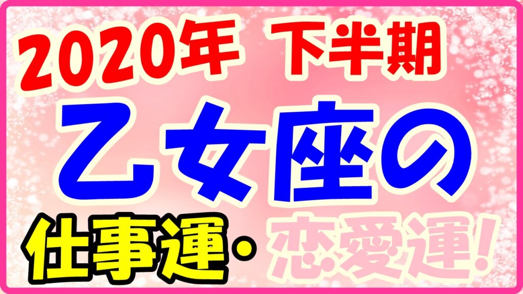 2020年下半期の乙女座の仕事運・恋愛運のサムネイル画像