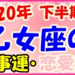 2020年下半期の乙女座の仕事運・恋愛運のサムネイル画像