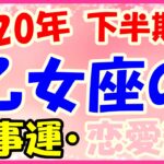 2020年下半期の乙女座の仕事運・恋愛運!自分の役割を考えて!