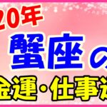 2020年の蟹座の金運・仕事運!お金の心配がいらない!