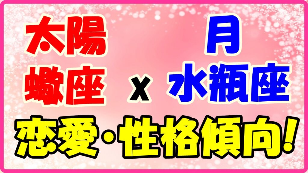太陽星座　蠍座　ｘ　月星座　水瓶座の性格と恋愛傾向のサムネイル画像