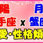 太陽星座　射手座ｘ月星座　蟹座の性格と恋愛傾向！サバサバした性格の中に、やさしさ溢れる人情家！
