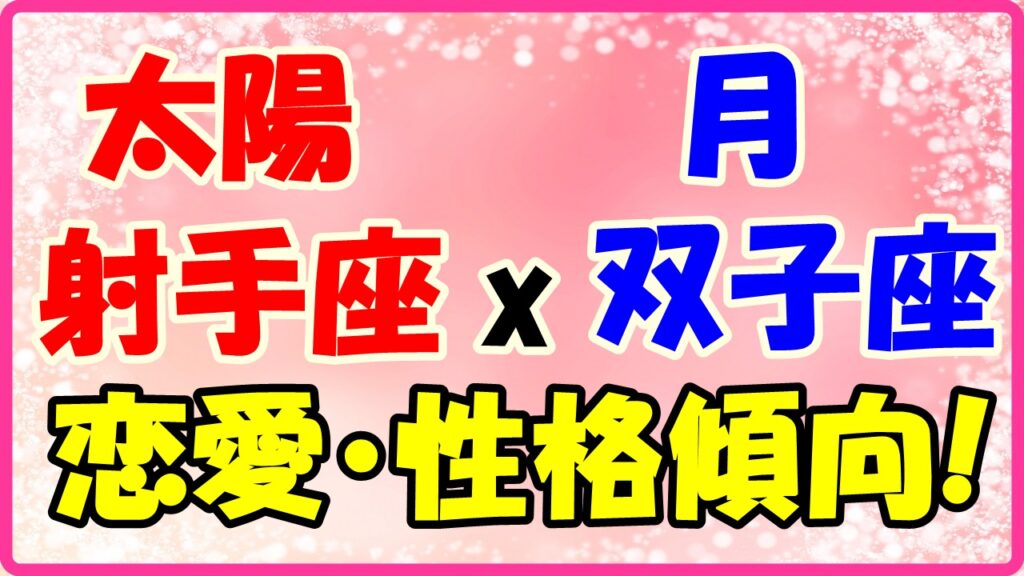 太陽星座　射手座　ｘ　月星座　双子座の性格と恋愛傾向のサムネイル画像