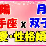 太陽星座　射手座ｘ月星座　双子座の性格と恋愛傾向！フットワークが軽く誰からも愛される！