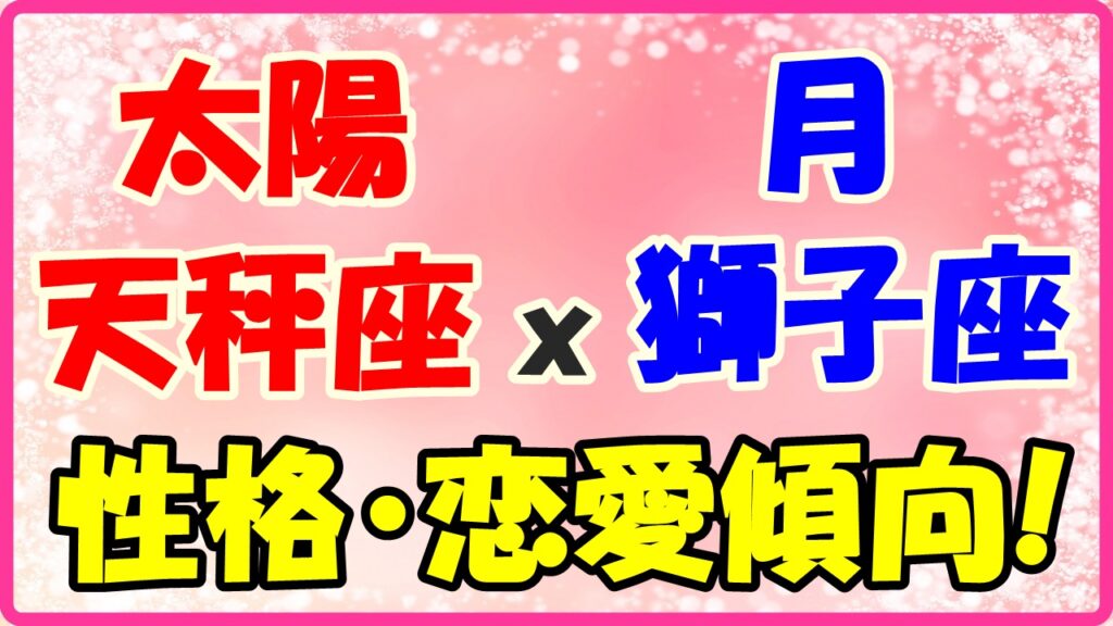 太陽星座　天秤座ｘ月星座　獅子座の性格と恋愛傾向のサムネイル画像