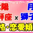 太陽星座　天秤座ｘ月星座　獅子座の性格と恋愛傾向のサムネイル画像