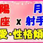 太陽星座　魚座　ｘ　月星座　射手座の性格と恋愛傾向！少し甘えん坊で親しみやすい人！