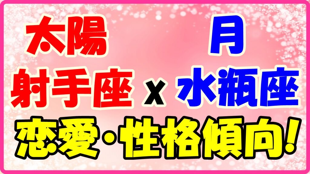 太陽星座　射手座　ｘ　月星座　水瓶座の性格と恋愛傾向のサムネイル画像