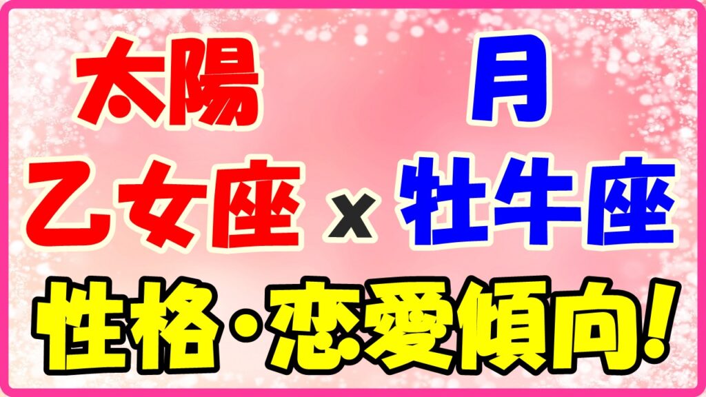 太陽星座　乙女座ｘ月星座　牡牛座の性格と恋愛傾向のサムネイル画像