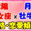 太陽星座　乙女座ｘ月星座　牡牛座の性格と恋愛傾向のサムネイル画像