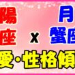 太陽星座　蠍座　ｘ　月星座　蟹座の性格と恋愛傾向のサムネイル画像