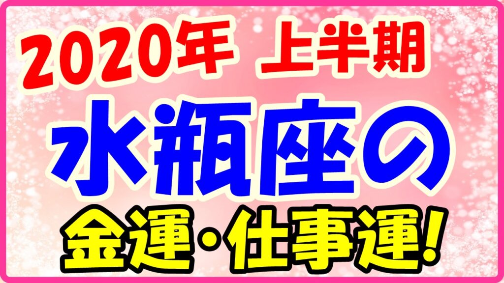 2020年上半期の水瓶座の仕事運・金運のサムネイル画像