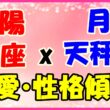 太陽星座魚座x月星座天秤座の性格・恋愛傾向のサムネイル画像
