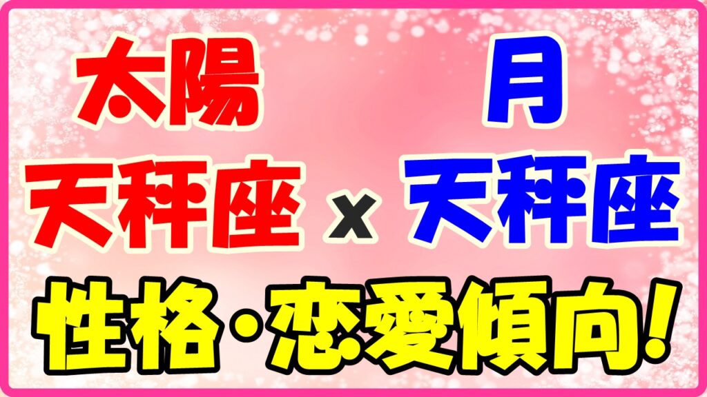 太陽星座 天秤座x月星座 天秤座の性格と恋愛傾向のサムネイル画像