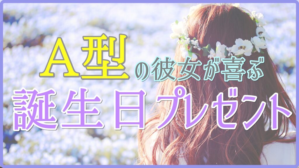 A型の彼女が喜ぶ誕生日プレゼントのサムネイル画像