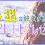 A型の彼女が喜ぶ誕生日プレゼント!ストレス解消グッツがおすすめ!