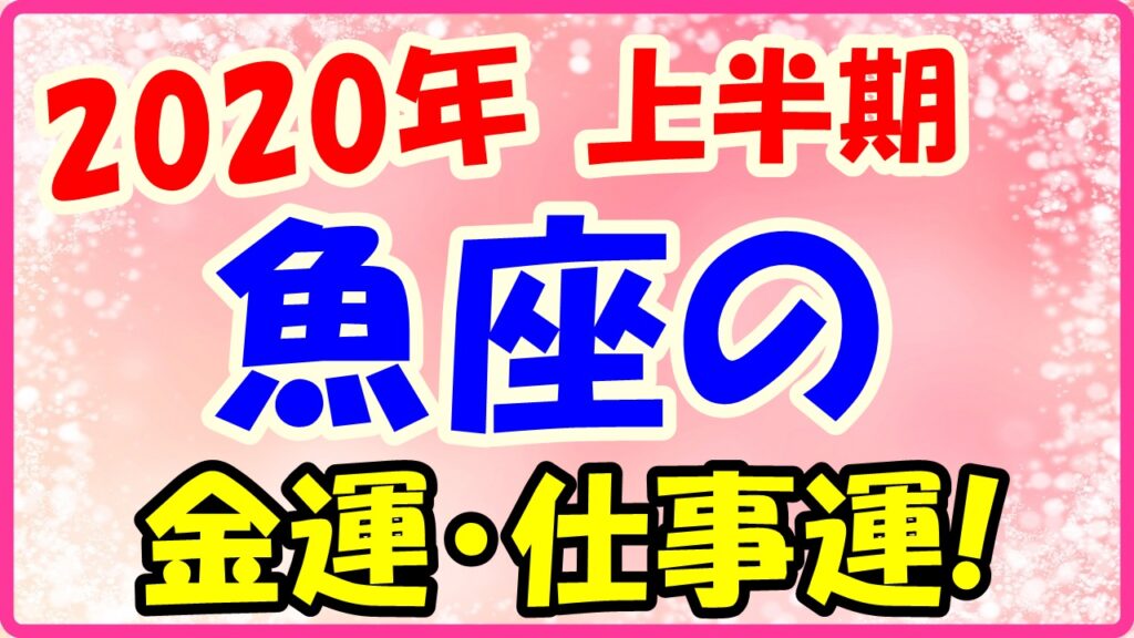 2020年上半期の魚座の仕事運・金運のサムネイル画像
