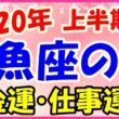 2020年上半期の魚座の仕事運・金運のサムネイル画像