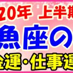 2020年上半期の魚座の仕事運・金運!勉強の為にお金を使って!