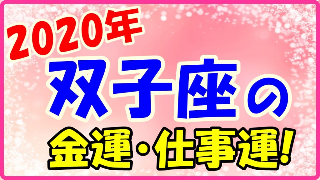 2020年の双子座の金運と仕事運のサムネイル画像