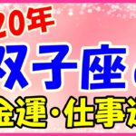 2020年の双子座の金運・仕事運!お金でラッキーな事が起きる!
