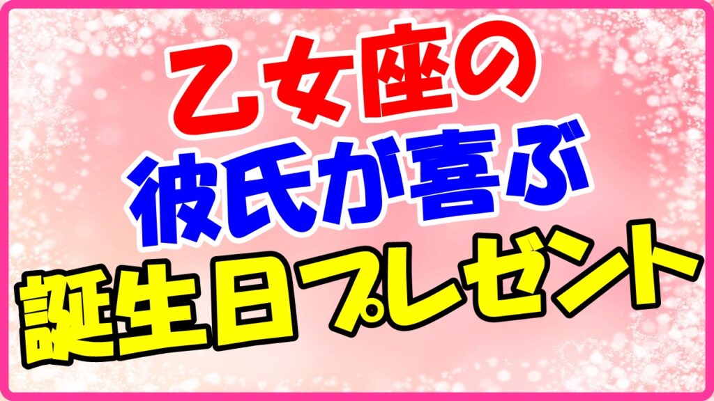 乙女座の彼氏が喜ぶ誕生日プレゼントのサムネイル画像