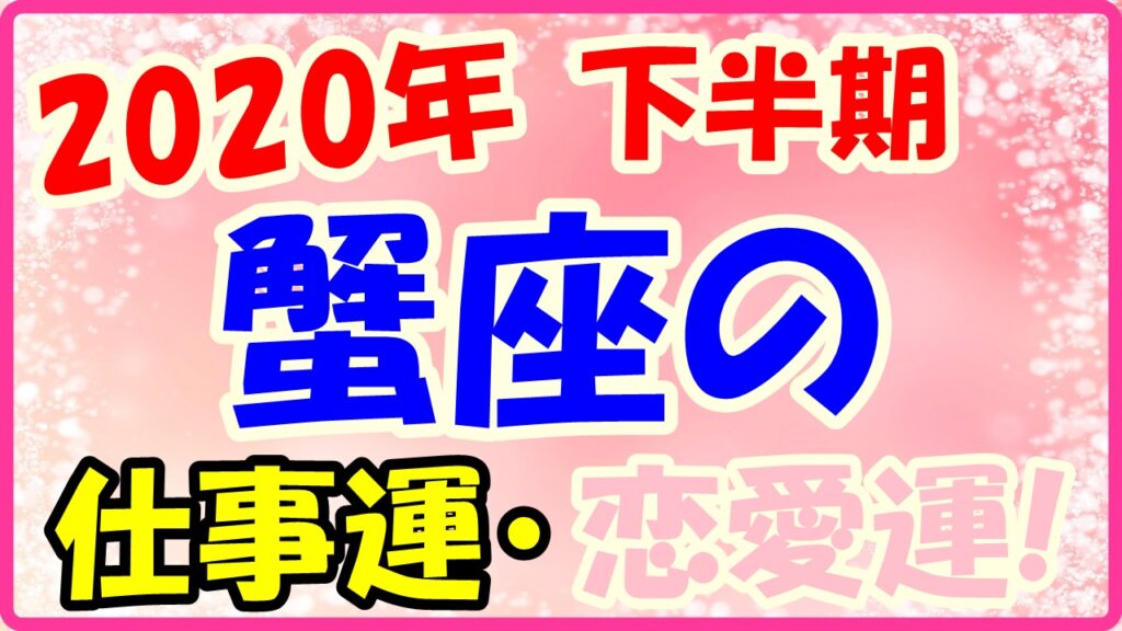 2020年下半期の蟹座の仕事運・恋愛運のサムネイル画像