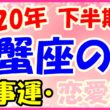 2020年下半期の蟹座の仕事運・恋愛運のサムネイル画像