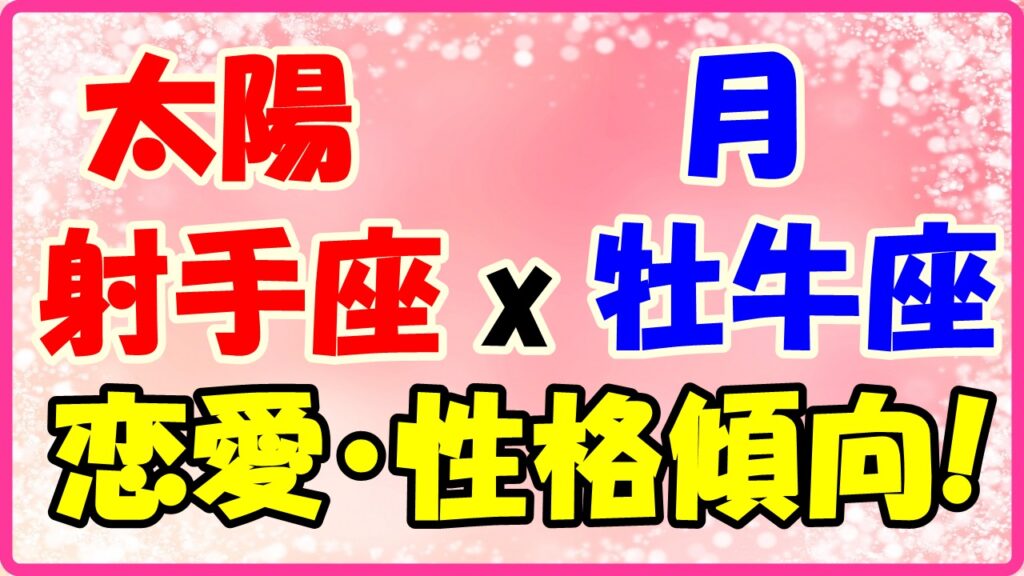 太陽星座　射手座　ｘ　月星座　牡牛座の性格と恋愛傾向のサムネイル画像