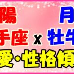 太陽星座　射手座ｘ月星座　牡牛座の性格と恋愛傾向！穏やかに断端に行動します！