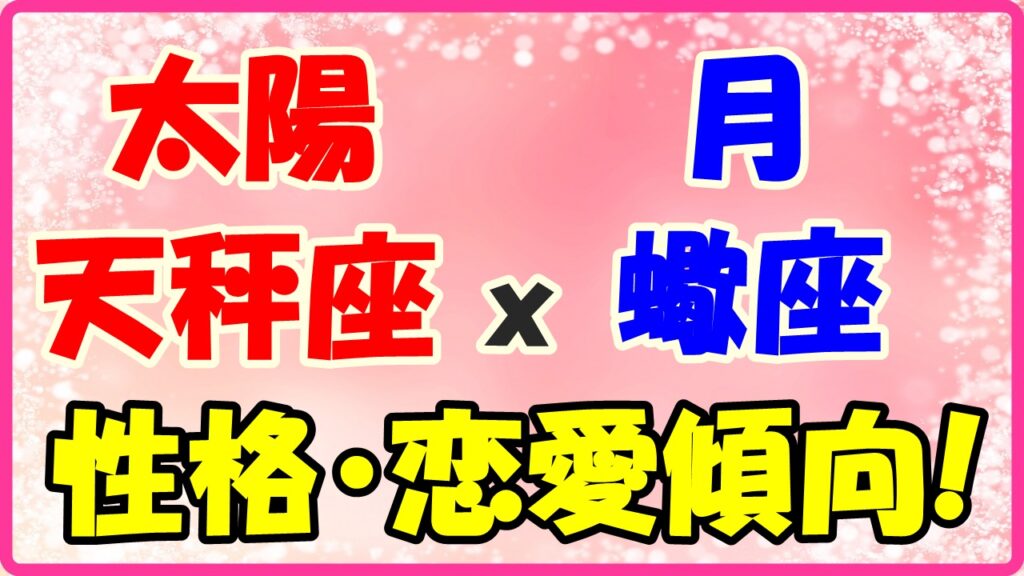 太陽星座　天秤座ｘ月星座　蠍座の性格と恋愛傾向のサムネイル画像