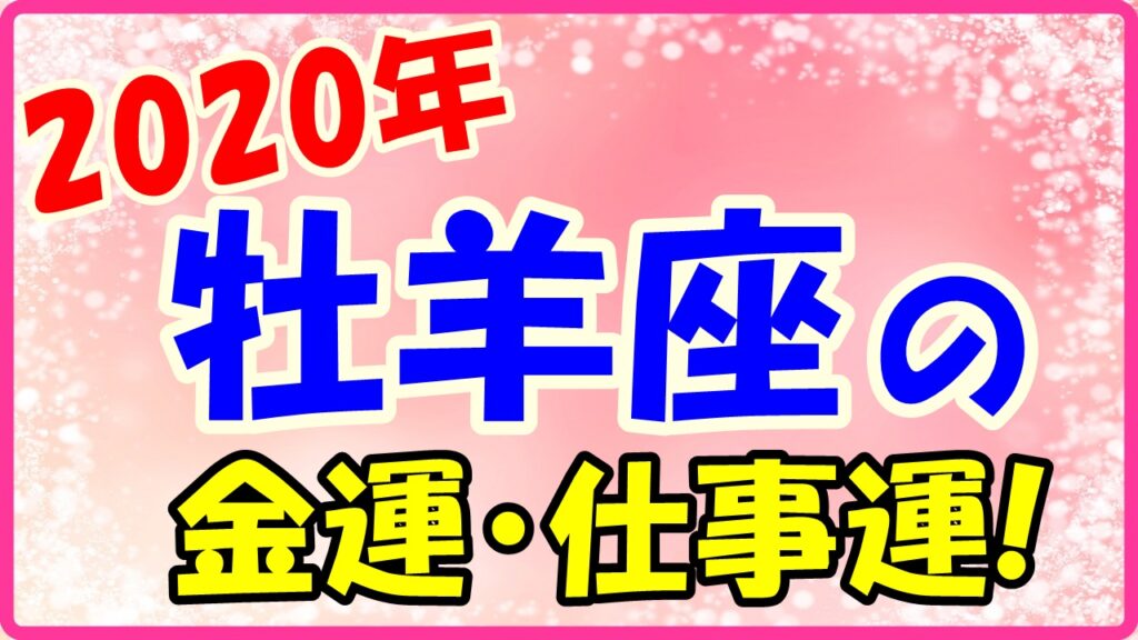 2020年の牡羊座の金運と仕事運のサムネイル画像