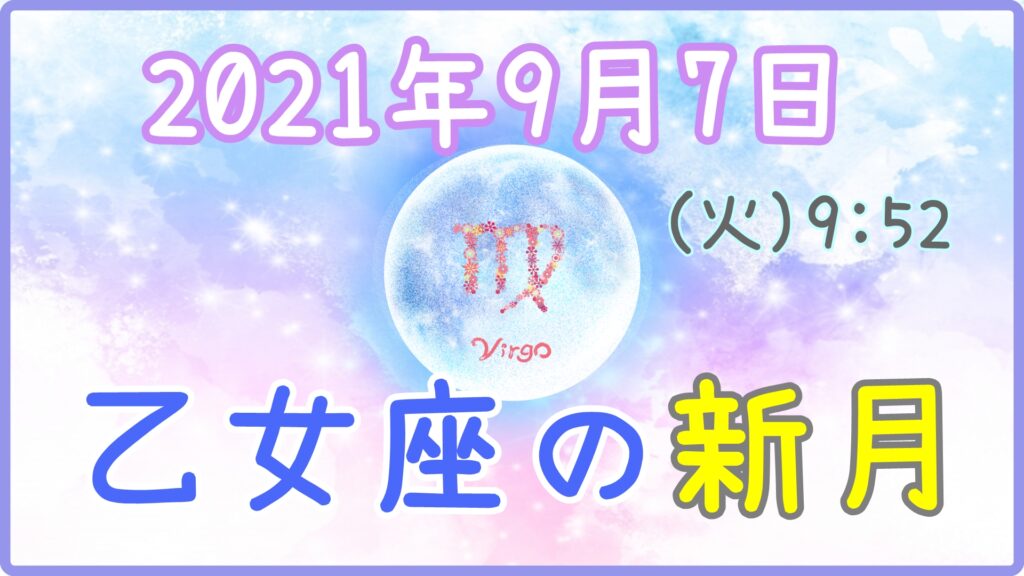 2021年9月7日(火)9：52 乙女座の新月のサムネイル画像