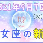 2021年9月7日(火)9:52 乙女座の新月！やるべきことに対する再計画！