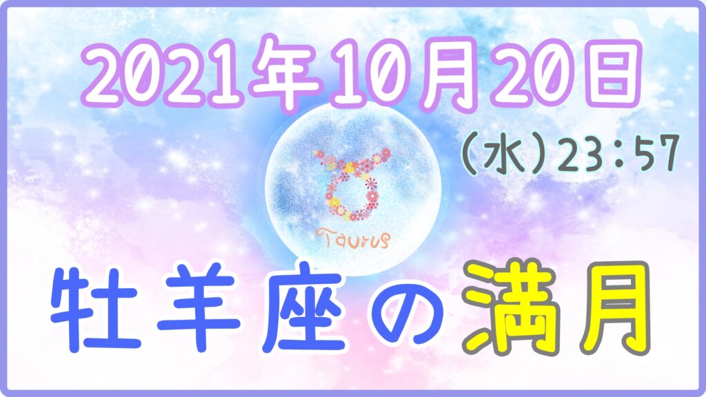 2021年10月20日(水)23：57 牡羊座の満月のサムネイル画像