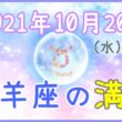 2021年10月20日(水)23：57 牡羊座の満月のサムネイル画像
