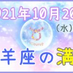 2021年10月20日(水)23:57 牡羊座の満月！エネルギーをチャージ！