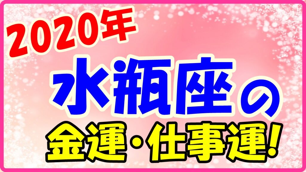 2020年の水瓶座の金運と仕事運のサムネイル画像