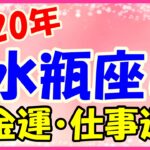 2020年の水瓶座の金運・仕事運!お金に頼り過ぎず知恵を使って気分を変えて!