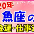 2020年の魚座の金運と仕事運のサムネイル画像
