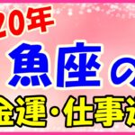 2020年の魚座の金運・仕事運!自分のやりたい事に自己投資して!