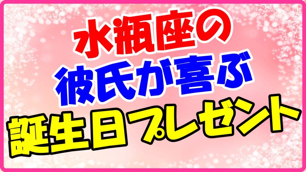 水瓶座の彼氏が喜ぶ誕生日プレゼントのサムネイル画像