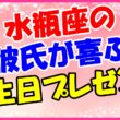 水瓶座の彼氏が喜ぶ誕生日プレゼントのサムネイル画像