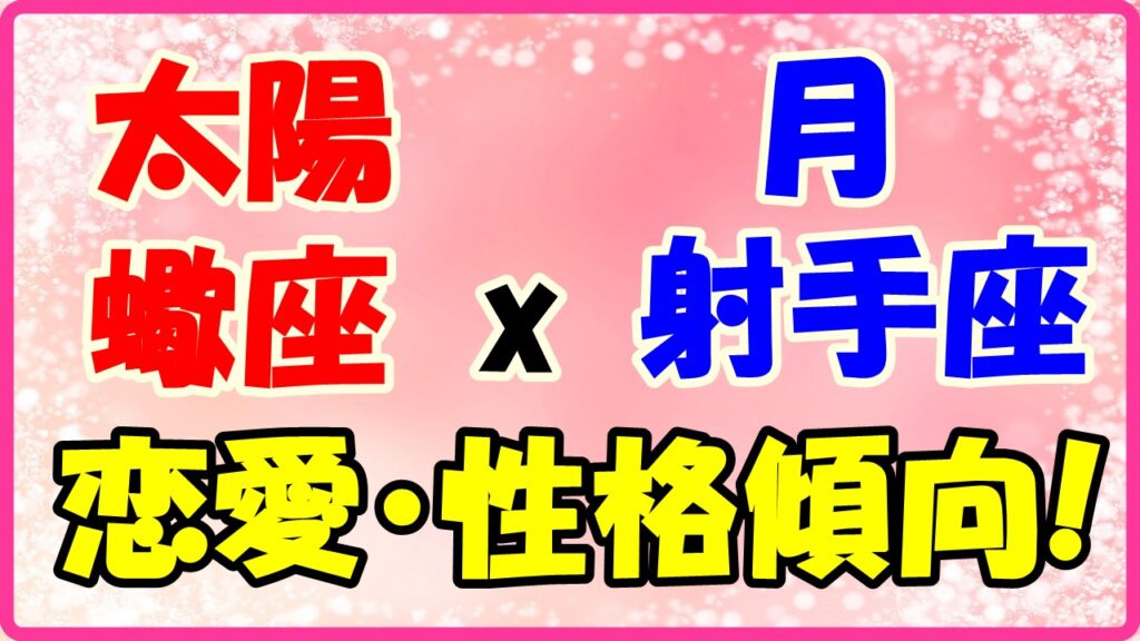 太陽星座　蠍座　ｘ　月星座　射手座の性格と恋愛傾向のサムネイル画像